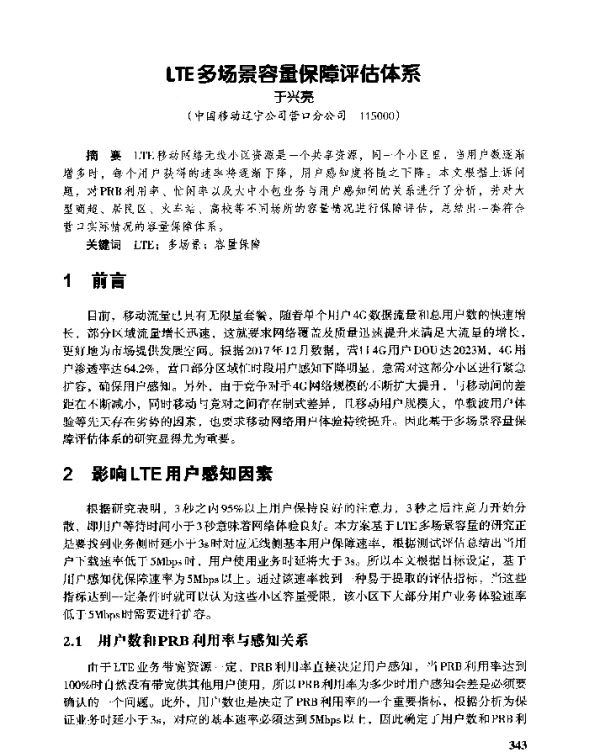 LTE多场景容量保障评估体系