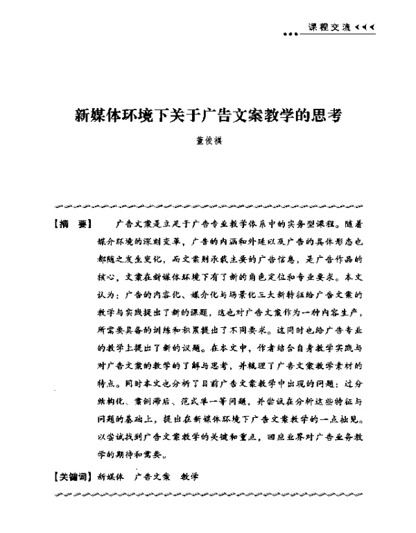 新媒体环境下关于广告文案教学的思考