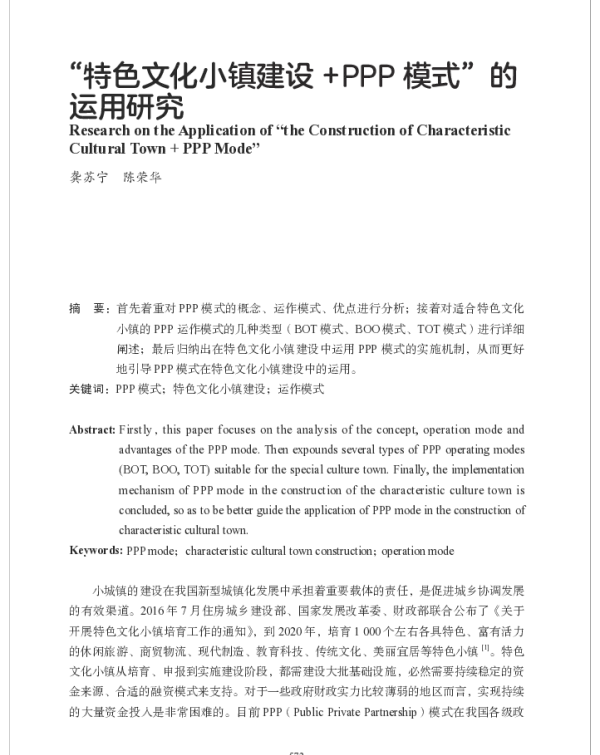 “特色文化小镇建设+PPP模式”的运用研究