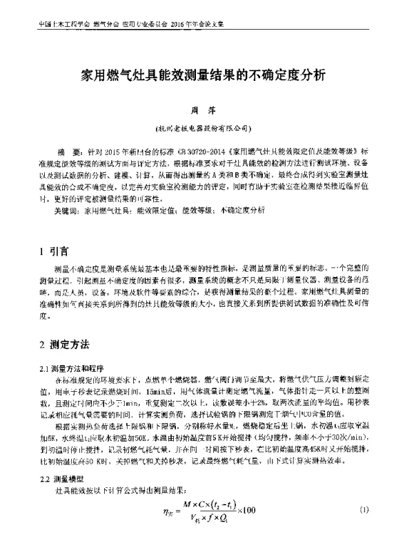 家用燃气灶具能效测量结果的不确定度分析