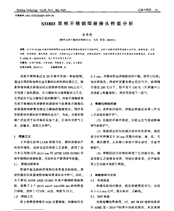 S31803双相不锈钢焊接接头性能分析