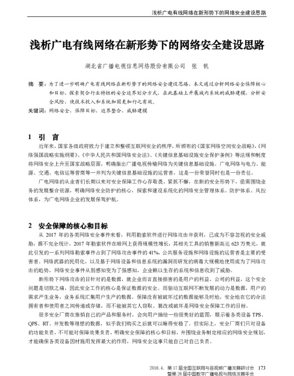 浅析广电有线网络在新形势下的网络安全建设思路