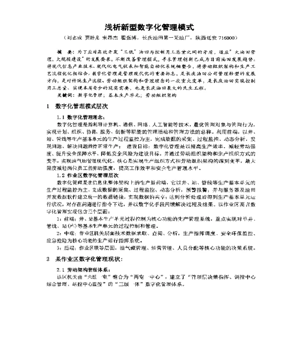 浅析新型数字化管理模式