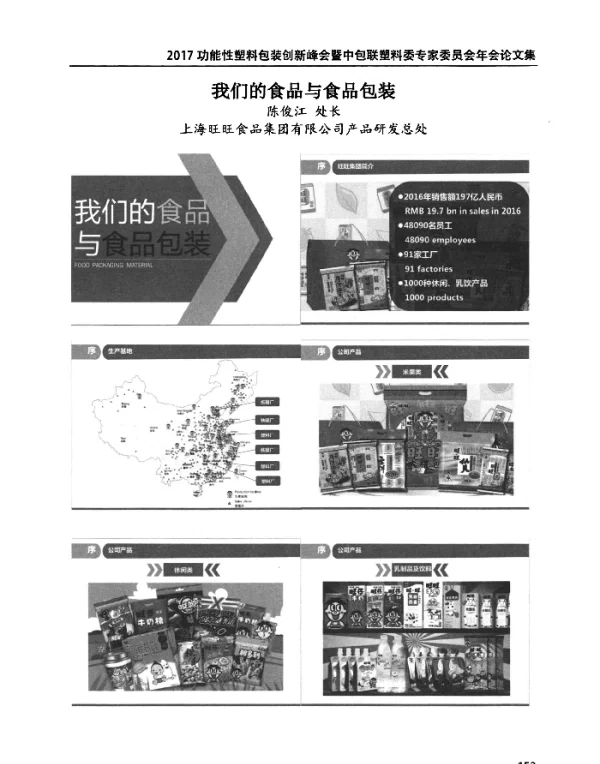 我们的食品与食品包装