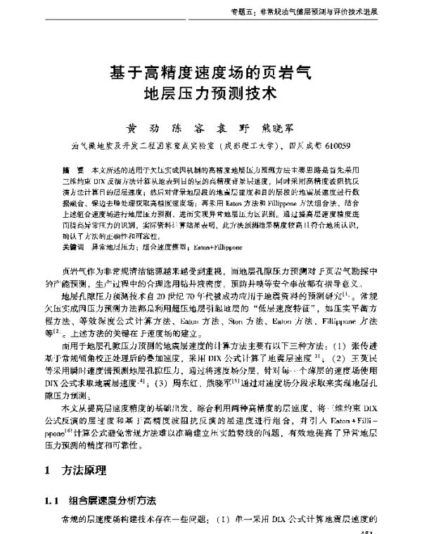 基于高精度速度场的页岩气地层压力预测技术