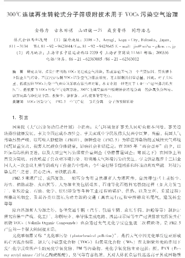 300℃连续再生转轮式分子筛吸附技术用于VOCs污染空气治理