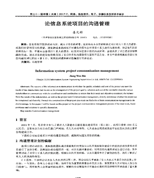 论信息系统项目的沟通管理