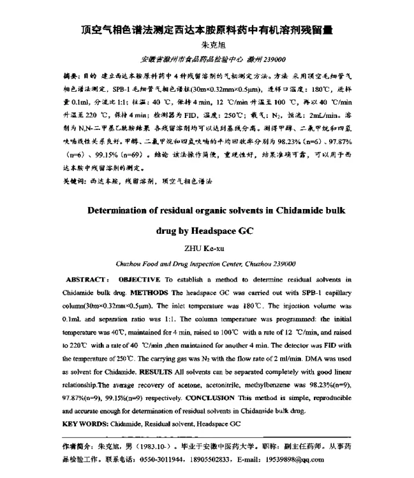 顶空气相色谱法测定西达本胺原料药中有机溶剂残留量