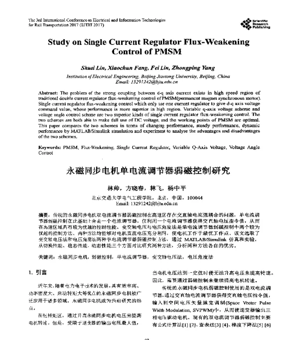 永磁同步电机单电流调节器弱磁控制研究