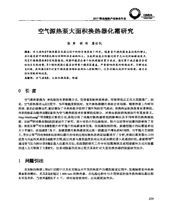 空气源热泵大面积换热器化霜研究