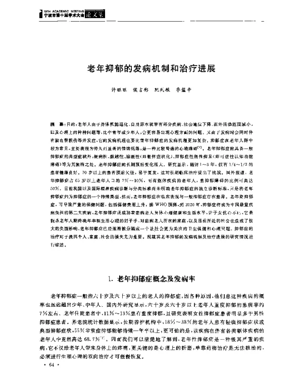 老年抑郁的发病机制和治疗进展