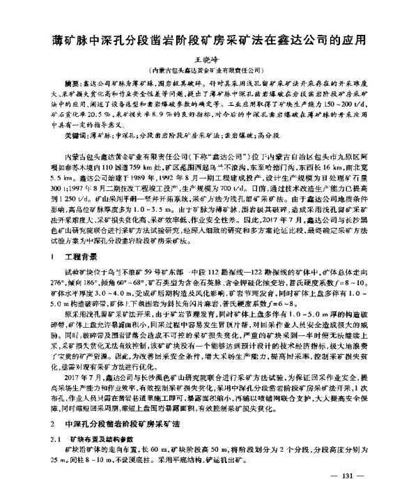 薄矿脉中深孔分段凿岩阶段矿房采矿法在鑫达公司的应用