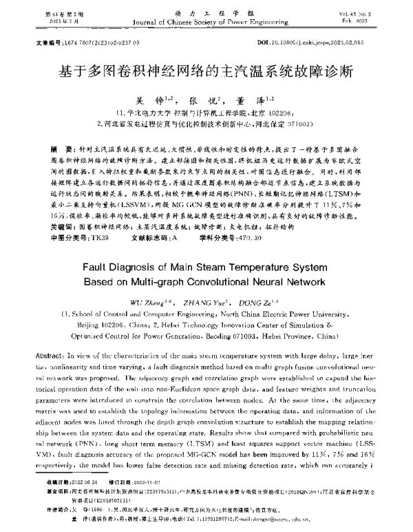 基于多图卷积神经网络的主汽温系统故障诊断