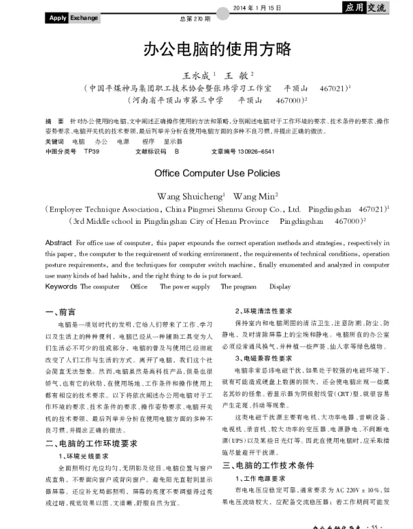 办公电脑的使用方略