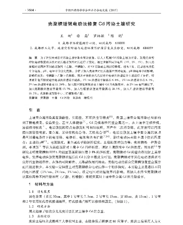壳聚糖增强电动法修复Cd污染土壤研究