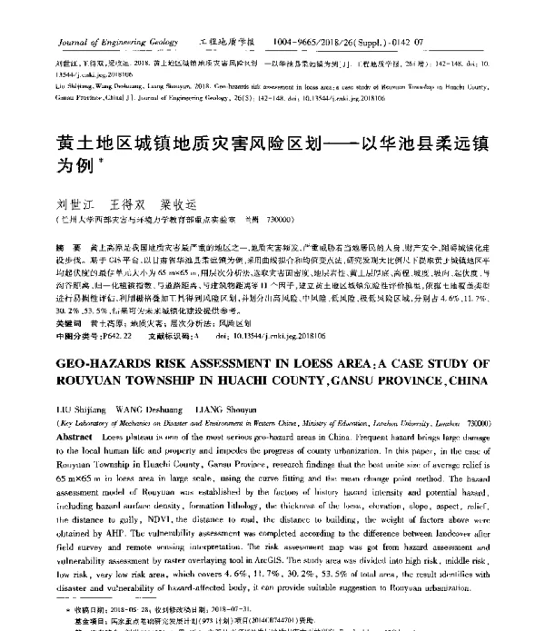 黄土地区城镇地质灾害风险区划--以华池县柔远镇为例