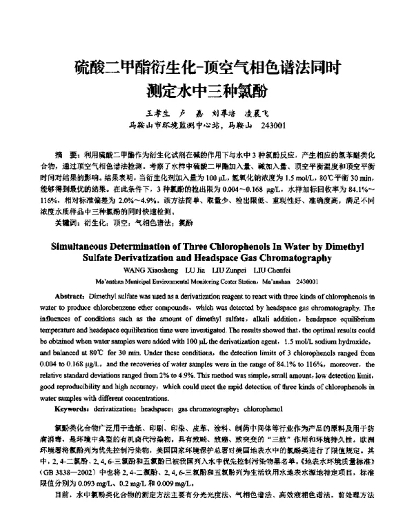 硫酸二甲酯衍生化顶空气相色谱法同时测定水中三种氯酚