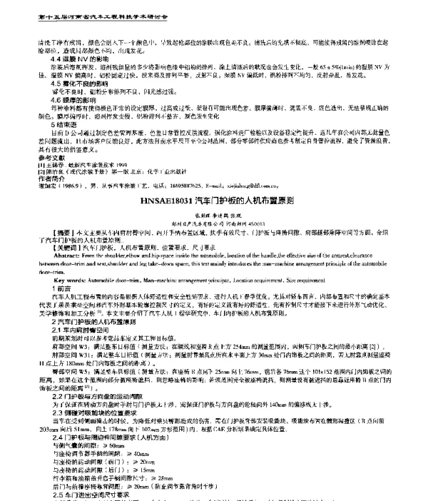 汽车门护板的人机布置原则