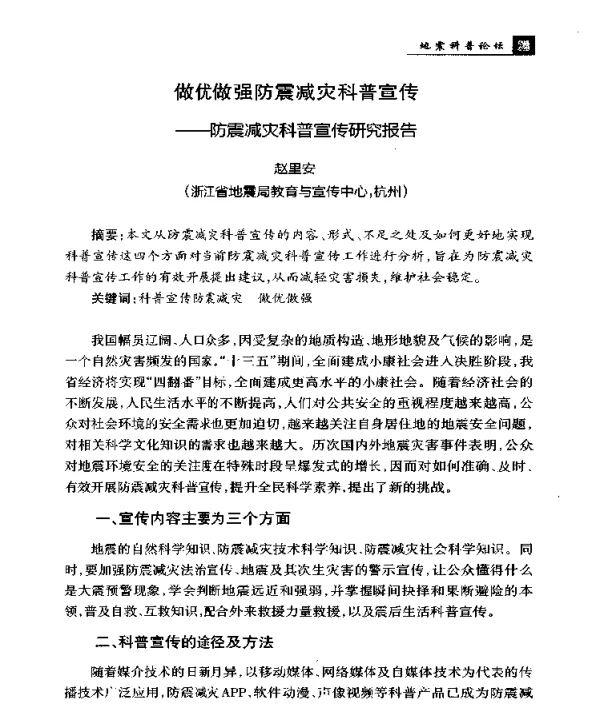 做优做强防震减灾科普宣传--防震减灾科普宣传研究报告