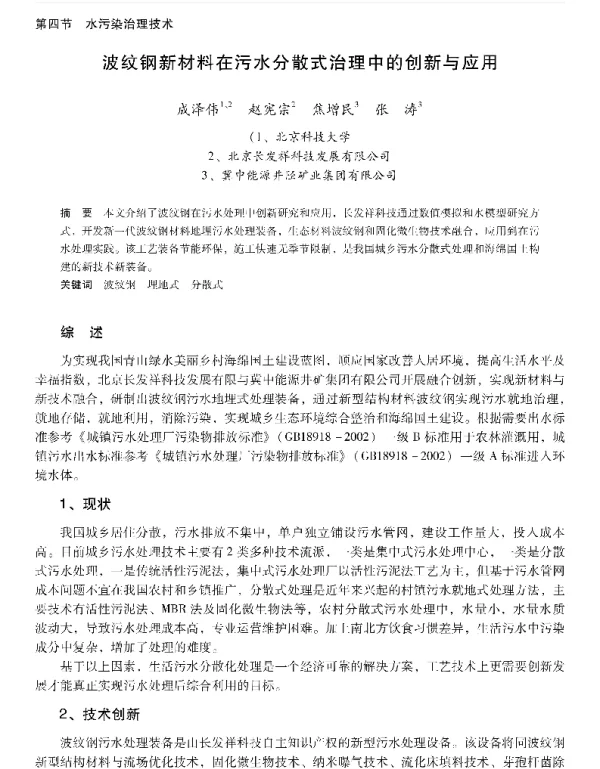 波纹钢新材料在污水分散式治理中的创新与应用