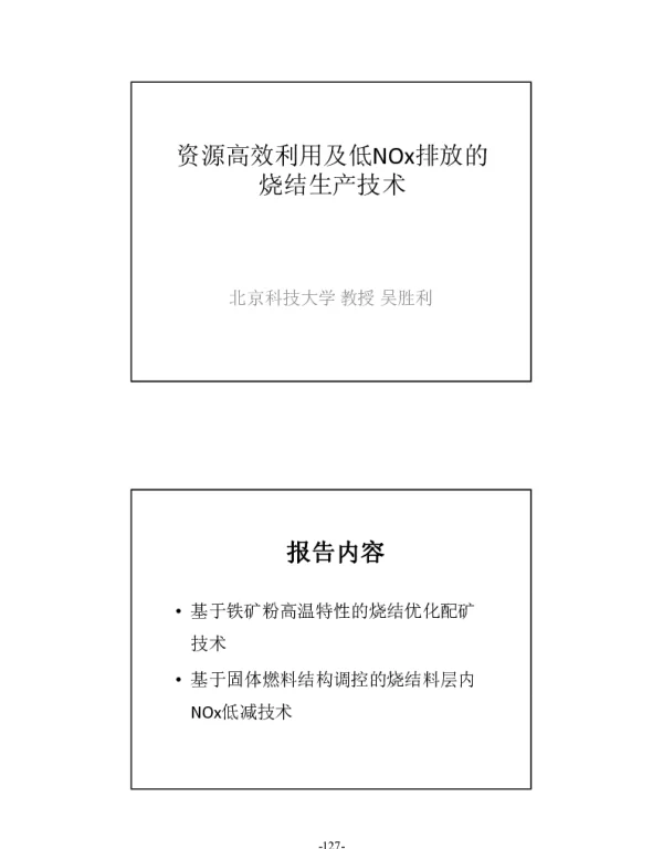 资源高效利用及低NOx排放的烧结生产技术