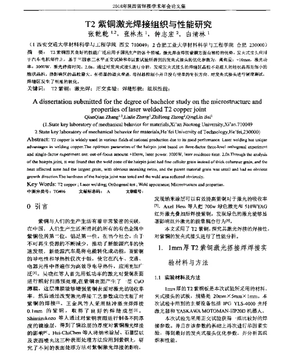 T2紫铜激光焊接组织与性能研究