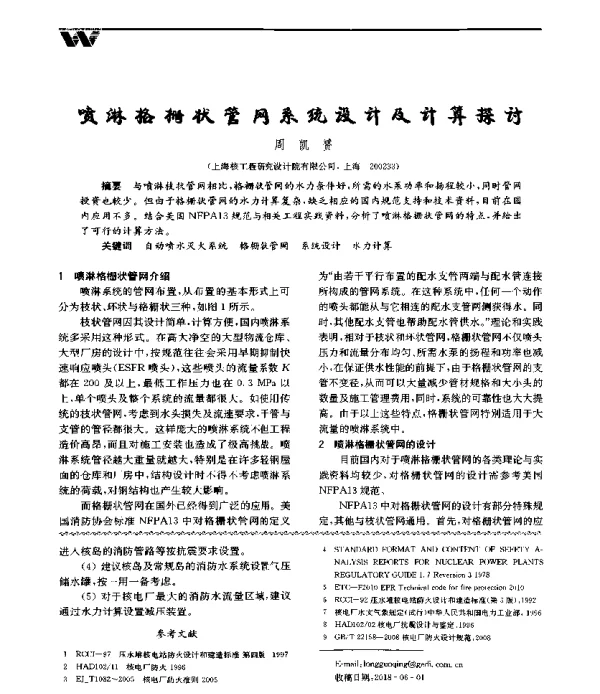 喷淋格栅状管网系统设计及计算探讨