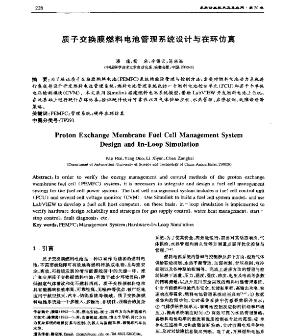 质子交换膜燃料电池管理系统设计与在环仿真