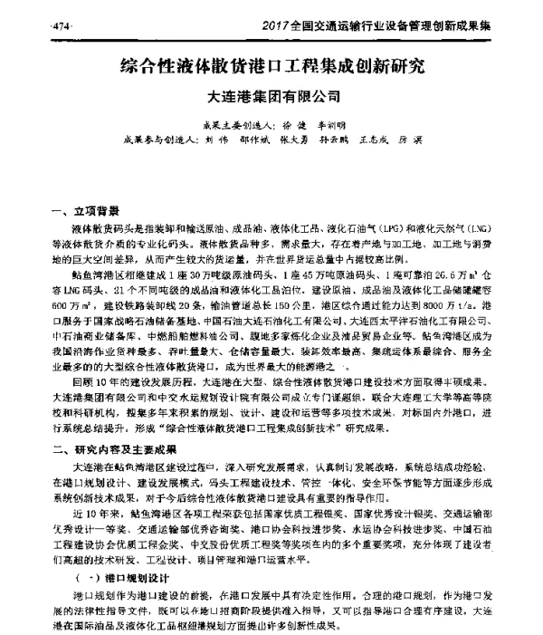 综合性液体散货港口工程集成创新研究