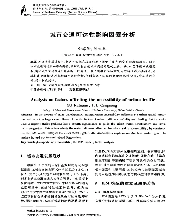 城市交通可达性影响因素分析