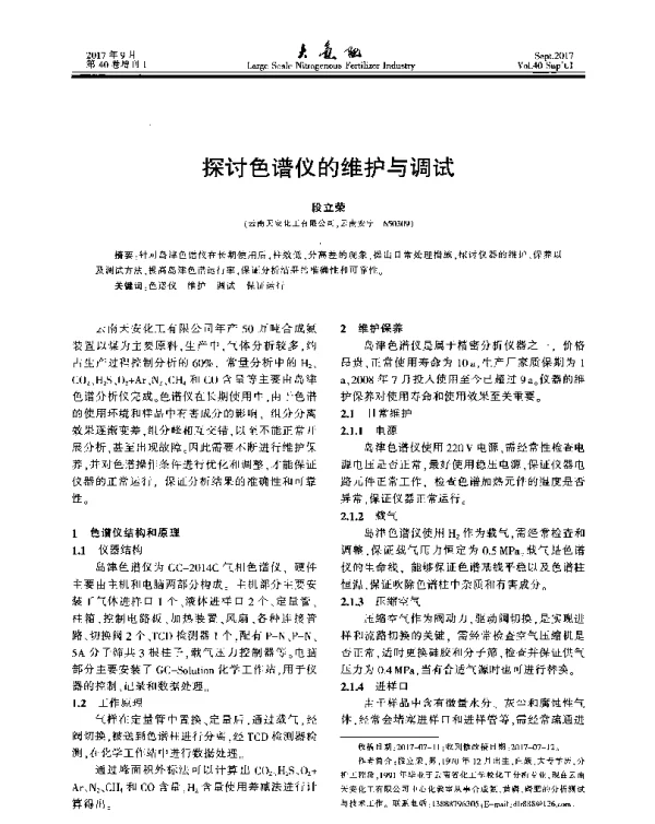 探讨色谱仪的维护与调试