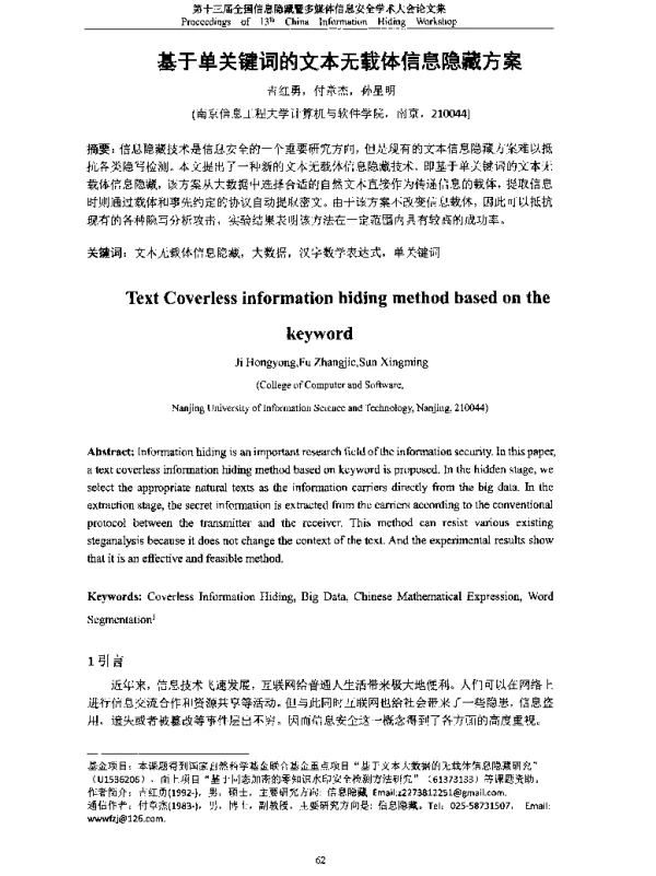 基于单关键词的文本无载体信息隐藏方案