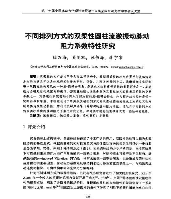 不同排列方式的双柔性圆柱流激振动脉动阻力系数特性研究