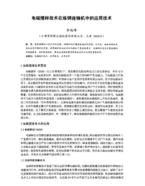 电磁搅拌技术在炼钢连铸机中的应用技术