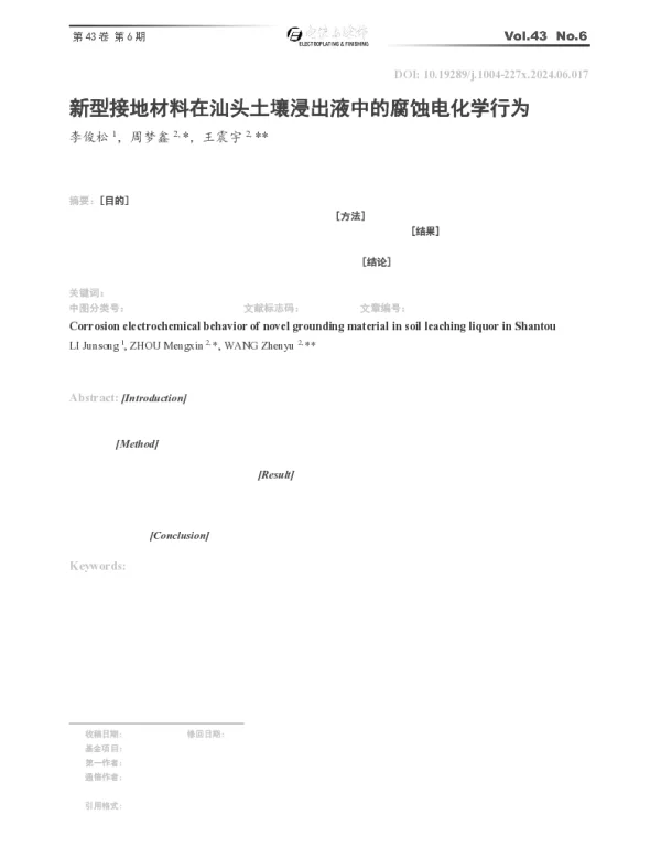 新型接地材料在汕头土壤浸出液中的腐蚀电化学行为