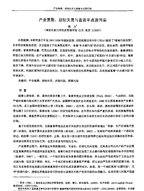 产业集聚、规制失灵与畜禽半点源污染