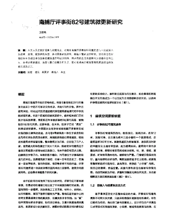 南捕厅评事街82号建筑微更新研究
