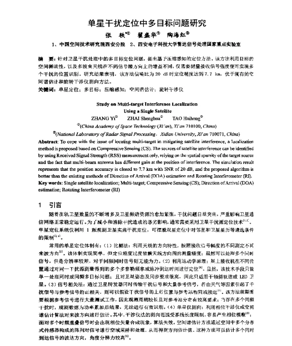 单星干扰定位中多目标问题研究
