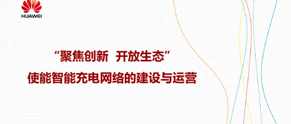 聚焦创新开放生态使能智能充电网络的建设与运营