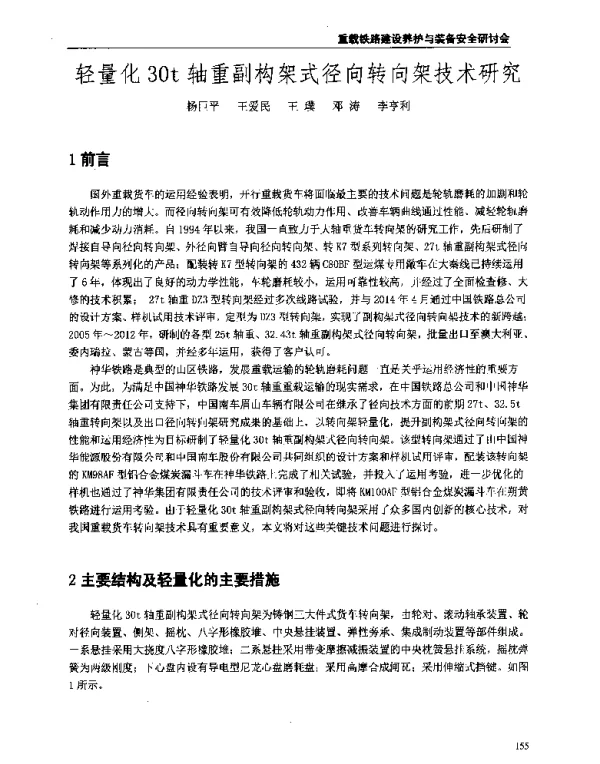 轻量化30t轴重副构架式径向转向架技术研究