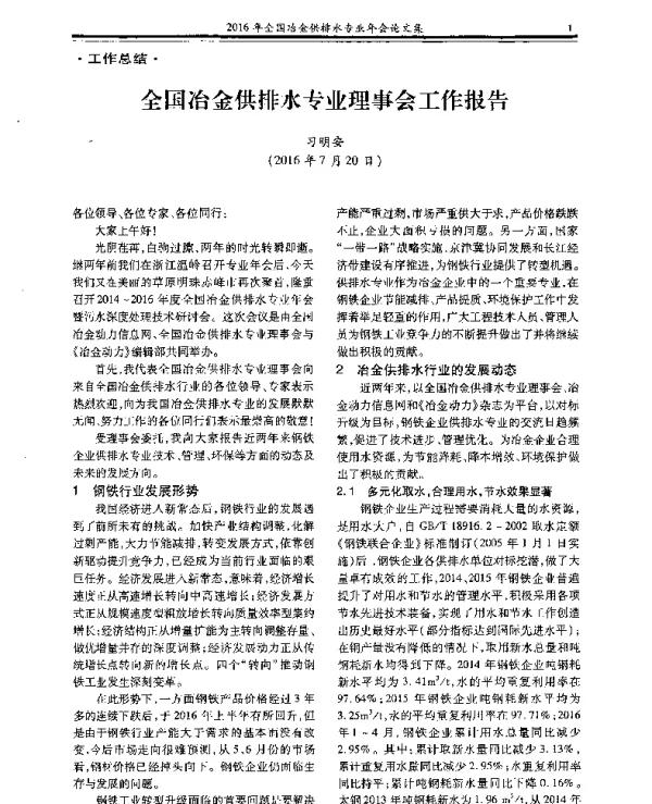 全国冶金供排水专业理事会工作报告