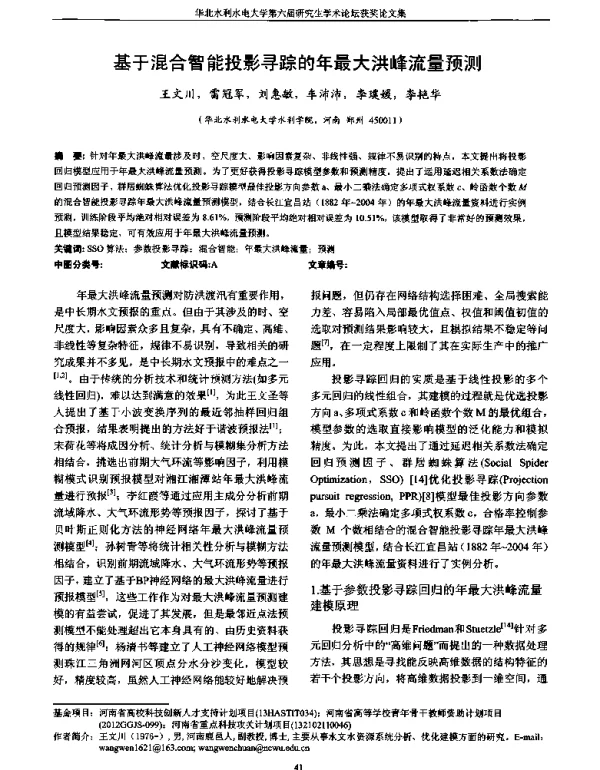 基于混合智能投影寻踪的年最大洪峰流量预测