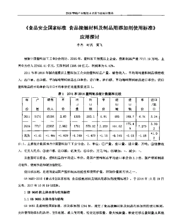 《食品安全国家标准食品接触材料及制品用添加剂使用标准》应用探讨