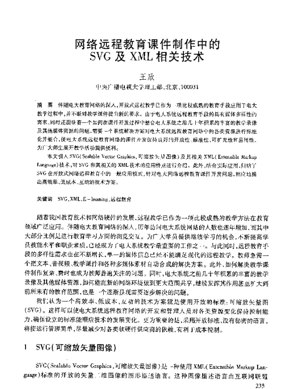 网络远程教育课件制作中的SVG及XML相关技术
