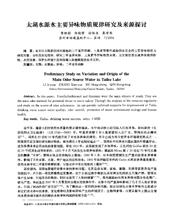 太湖水源水主要异味物质规律研究及来源探讨