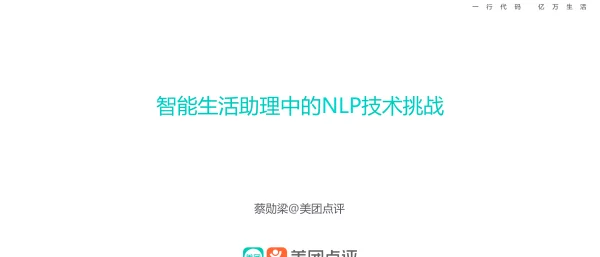 智能生活助理中的NLP技术挑战