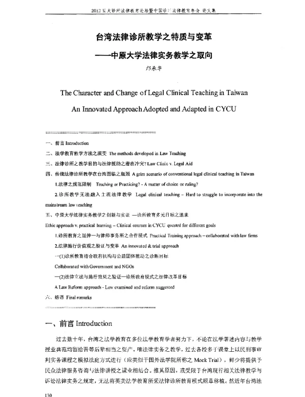 台湾法律诊所教学之特质与变革--中原大学法律实务教学之取向