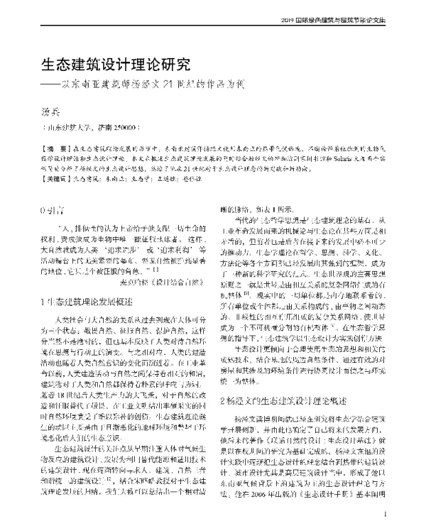 生态建筑设计理论研究--以东南亚建筑师杨经文21世纪的作品为例