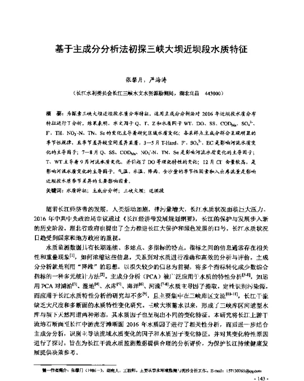 基于主成分分析法初探三峡大坝近坝段水质特征