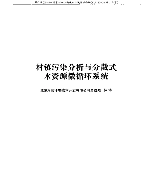 村镇污染分析与分散式水资源微循环系统